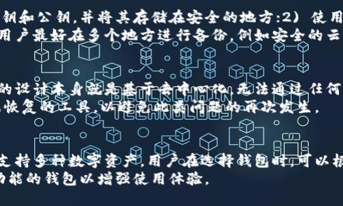   区块链钱包的概念与应用解析 / 

 guanjianci 区块链, 钱包, 数字货币, 加密货币, 存储 /guanjianci 

 区块链钱包是一种用于存储、发送和接收加密货币的数字钱包。它类似于我们传统意义上的钱包，能够帮助用户管理他们的数字资产，而这一切都是基于区块链技术的安全与透明。随着区块链技术的发展，钱包的种类和功能也不断丰富，为用户提供了更为便捷与安全的交易体验。

什么是区块链钱包？
 区块链钱包是存储数字货币的工具，它可以是硬件设备、桌面程序、移动应用或在线服务。钱包本身并不存储货币，而是储存用户的公钥和私钥。公钥用于接收资金，私钥用于签署交易。因此，区块链钱包的安全性很大程度上取决于如何保护好这些密钥。
 区块链钱包主要分为两种类型：热钱包和冷钱包。热钱包是联网的钱包，便于快速交易，但同时面临更高的安全风险；冷钱包则是断网的，不易受到黑客攻击，适合长期存储大额资产。

区块链钱包的工作原理
 区块链钱包的工作原理非常简单。每次用户进行加密货币交易时，钱包会使用私钥对交易进行授权，这一过程被称为签名。交易被签名后，它会被广泛传播到区块链网络，随后被矿工验证和记录到区块链上。一旦交易被确认，用户的账户余额就会实时更新。
 在此过程中，公钥和私钥的组合确保了用户对其资产的完全控制。只要私钥不被泄露，其他任何人都无法未经授权地访问该钱包中的资产。因此，安全管理私钥是使用区块链钱包的重要一环。

如何选择合适的区块链钱包？
 选择合适的区块链钱包需要考虑多种因素。首先，用户需要明确自己的使用目的。如果是频繁交易，可以选择热钱包；如果是长期投资，冷钱包可能是更好的选择。此外，用户还需考虑钱包的安全性、用户体验、支持的数字货币种类及其手续费等。
 安全性方面，最好选择那些提供多重身份验证、加密备份等功能的钱包。同时，用户也可根据自己的技术水平选择简单易用的钱包，或者是较为复杂但功能更强大的钱包。

区块链钱包的安全性问题
 区块链钱包的安全性是用户最关注的话题之一。由于加密货币的匿名性和不可逆性，一旦私钥丢失或被盗，用户的资产就会永久丢失。因此，确保私钥的安全至关重要。
 用户可以通过多种方法提升区块链钱包的安全性。例如，采取冷存储方式，将私钥脱离互联网；使用硬件钱包进行存储；定期备份钱包数据，并将备份存储在安全的地方。此外，用户也应保持警惕，避免在不安全的设备上访问钱包，并定期更新软件以防止潜在的安全漏洞。

区块链钱包的未来发展趋势
 区块链钱包的未来发展前景广阔，随着越来越多的人加入加密货币市场，数字资产的管理需求持续增长。未来钱包可能会朝着更加智能化、用户友好和安全的方向发展。
 除了基础的存储功能外，智能合约的引入可能会使区块链钱包的功能更加丰富，通过自动化的程序实现资产管理、交易审批等。这将减少人为操作带来的错误，提高交易的效率和安全性。

总结
 总的来说，区块链钱包是数字货币持有者的必备工具，理解其概念和功能对于安全管理和使用加密资产至关重要。尽管钱包的选择和技术涉及的知识可能对初学者来说有一定难度，但随着教育和技术的发展，用户在数字货币的世界中将会获得更好的体验。

常见问题解答

1. 热钱包和冷钱包有什么区别？
 热钱包和冷钱包的主要区别在于是否连网。热钱包是指在线钱包，用户通过互联网进行交易，虽方便快捷但也面临黑客攻击等安全风险；冷钱包则是离线钱包，用户可以选择硬件钱包或纸钱包进行长时间存储，安全性较高，适合长期持有大额数字货币。
 对于频繁交易的用户，热钱包提供了便利；而对于长期投资者，冷钱包是更安全的选择。最佳的做法是结合使用两种钱包，根据自己的需求进行资产分配。

2. 如何备份我的区块链钱包？
 备份区块链钱包是保护资产的重要措施。每种类型的钱包都会提供不同的备份方式，以下是几个常见的备份方法：1) 导出私钥和公钥，并将其存储在安全的地方；2) 使用钱包软件提供的备份功能，生成恢复种子词或密钥文件；3) 保持纸质备份，写下私钥或种子词，并妥善保管，避免水、火等损害。
 不同的钱包提供的备份流程可能略有不同，所以建议用户在使用前查看相关的帮助文档，确保备份内容完整。为了防止丢失，用户最好在多个地方进行备份，例如安全的云存储、USB闪存等。

3. 如果我丢失了钱包的私钥该怎么办？
 遗失数字货币钱包的私钥是非常严重的事情。大多数情况下，一旦失去私钥，用户将无法找回或恢复他们的资产。区块链技术的设计本身就是基于去中心化，无法通过任何第三方机构恢复丢失的私钥。
 因此，用户必须妥善保管私钥，定期检查备份是否完好。若已丢失，可以考虑未来在使用过程中要选用提供多重认证、易于数据恢复的工具，以避免此类问题的再次发生。

4. 区块链钱包支持哪些类型的数字货币？
 不同的区块链钱包支持的数字货币种类有所不同。某些钱包仅支持特定的加密货币，如比特币、以太坊等，而其他钱包则可能支持多种数字资产。用户在选择钱包时，可以根据需要交易的数字货币种类进行选择。
 另外，一些钱包还支持代币和稳定币等新兴数字资产，因此用户在选用钱包时建议查看其支持的货币列表，并选择具备跨链功能的钱包以增强使用体验。