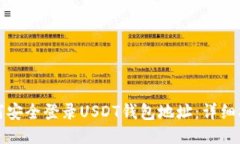如何安全登录USDT钱包地址：详细指南