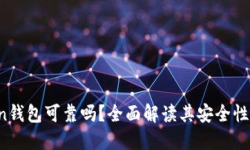 imToken钱包可靠吗？全面解读其安全性与实用性