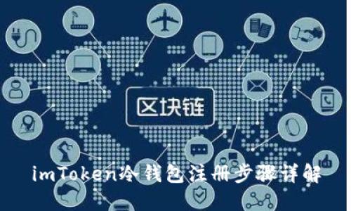 imToken冷钱包注册步骤详解