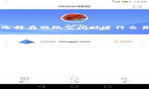 biaoji钱包里的比特币/biaoji  
比特币,数字货币,加密钱包,投资理财,区块链/guanjianci  

随着数字货币的快速发展，比特币作为最具代表性的数字资产吸引了越来越多投资者的注意。比特币不仅仅是一种投资工具，它还承载着技术创新和金融革命的使命。如何管理和安全存储这些比特币成了所有投资者面临的共同问题。本文将详细探讨钱包里的比特币，包括其类型、使用方法、安全性问题以及存储比特币的最佳实践。

比特币钱包的类型
比特币钱包主要分为两种类别：热钱包和冷钱包。

热钱包是指那些在线或联网的比特币钱包，用户可以迅速地进行交易。它们的典型例子包括交易所钱包、移动应用钱包和浏览器扩展钱包。热钱包的优点是方便，可以随时随地进行交易，适合频繁交易的用户，但由于其在线特性，热钱包也更容易受到网络攻击。

冷钱包则是指那些不连接互联网的比特币存储工具。冷钱包的类型包括硬件钱包、纸钱包和其他离线钱包。冷钱包因其不接入网络而相对更安全，更适合长期投资者和那些需要保护大量比特币的用户。缺点是其使用不够方便，操作相对复杂，尤其对于新手。

如何安全地存储比特币
安全性是比特币投资中必须优先考虑的问题。无论你选择使用热钱包还是冷钱包，了解如何保持比特币的安全都是至关重要的。

首先，确保你使用的比特币钱包是信誉良好的品牌。对此，你可以查看用户评价、相关的安全事件历史，以及钱包的开发社区。此外，启用两步验证（2FA）也是保护你钱包的重要措施，增加了一个安全层次，极大降低了账户被黑的风险。

其次，对于冷钱包的用户，定期备份钱包信息是非常重要的。为了避免因电脑损坏、丢失或其他意外导致比特币损失，应该定期将钱包数据备份到安全的位置。这可以是外部硬盘、USB闪存或安全的物理存储介质。

另外，使用强密码并定期更换密码也是保护比特币的重要方法之一。强密码包括数字、字母及特殊字符的组合，且长度应至少达到12位。

如何选择适合自己的钱包
在选择比特币钱包时，首先要考虑的是你的用途。如果你是比较活跃的交易者，热钱包无疑是更好的选择，因为它们便于即时交易。然而，需注意尽量选择那些具备良好安全机制的热钱包。

如果你的投资目标是为了长期持有，并且对安全性有较高要求，那么冷钱包将是更合适的选择。硬件钱包虽然初期成本较高，但可以提供额外的安全保障。不少用户宁愿花费这部分的资金来避免巨大的风险。

此外，市场上还有一些以用户为中心的比特币钱包，如某些去中心化钱包，它们支持用户拥有自己的私钥。这意味着用户对自己的比特币拥有完全控制权，增加了安全性，但也要求用户有更强的安全意识和管理能力。

比特币常见问题解答

问题一：如何从钱包取出比特币？
从比特币钱包取出比特币的过程通常比较简单，但具体步骤会根据钱包的类型和操作界面的不同而有所变化。

首先，确保你有足够的比特币余额，检查交易所或者钱包的界面，确认你有足够的资金进行提取。然后进入钱包的提款界面，输入目标地址（你想将比特币转账到的地址），并输入要转出比特币的数量。

在确认信息正确后，通常需要你进行一次确认，可能还要输入验证码或进行两步验证，然后提交提款请求。通常情况下，交易会在几分钟到一个小时之间完成，但具体兑现时间取决于比特币网络的拥堵程度。

问题二：如何防止比特币被盗？
比特币盗窃事件层出不穷，确保你的比特币安全就显得尤为重要。有以下几个建议可以帮助防止比特币被盗。

首先，尽量使用冷钱包存储大额比特币，减少热钱包存放的资金数量。其次，务必确保你的私人密钥和钱包密码不被泄露。不要将重要信息存储在联网的设备中，也尽可能避免在公共网络环境下进行交易。

此外，定期更新你的钱包程序和设备的安全补丁，以防范最新的网络攻击。同时，警惕网络钓鱼和假网站，不点击不明链接和附件，保持通信的安全性。

问题三：比特币钱包的费用问题
使用比特币钱包进行交易或存取比特币时，手续费一直是人们关注的一个问题。不同种类的钱包和不同的交易方式有着不同的费用结构。

热钱包经常需要支付交易手续费，这些费用与网络的拥堵程度、交易的优先级等因素有关。一般来说，手续费越低，确认交易所花的时间就越长。用户可以选择在网络空闲时进行交易，以降低手续费。

对于冷钱包，虽然存储是免费的，但如果需要取出或转账，依然会涉及到网络手续费。此外，一些硬件钱包厂家也可能会收取一次性的购买费用。服务费都是在购买这类产品或进行转账时显现的，因此在选择之前要做好功课。

问题四：比特币会不会贬值？
作为一种高度波动的资产，比特币的价格确实存在贬值的风险。其市场价格受到多方面因素的影响，包括市场需求、政策监管、技术发展等。

首先，比特币的总量有限，只有2100万枚，这种稀缺性可能在将来一定程度上支持其价格。然而，如果市场需求减少，或者出现更先进的数字货币，比特币的价格可能会承压。

同时，投资者对比特币的信任度、采矿成本以及全球经济环境也会影响其价值。快速阅览相关的市场趋势、主要新闻事件和经济指标可以帮助投资者做出更明智的决策。

总之，比特币的世界是复杂而充满机遇的。随着大众对数字资产的接受度不断提高，未来比特币的走势仍值得我们保持关注。无论你是希望投资，还是存储比特币，掌握正确的方法和知识是成功的关键。