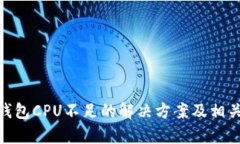 imToken钱包CPU不足的解决方