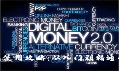 imToken钱包使用攻略：从入门到精通的全方位指南