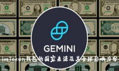 : imToken钱包的国家来源及