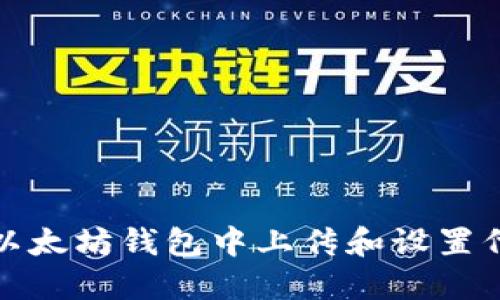 如何在以太坊钱包中上传和设置代币图标