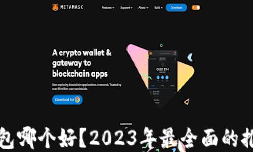 
区块链钱包哪个好？2023年最全面的推荐与评测