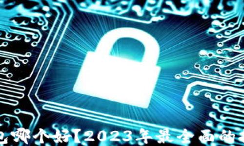 
区块链钱包哪个好？2023年最全面的推荐与评测