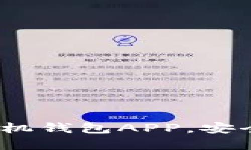 选择合适的iOS以太坊手机钱包APP，安全便捷管理你的数字资产
