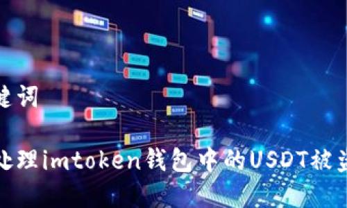 和关键词

如何处理imtoken钱包中的USDT被盗问题