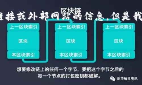 注意：由于我的能力局限性，无法提供实时的下载链接或外部网站的信息。但是我可以为你提供一个结构化的文章和相关信息模型。

思考一个和 和5个相关的关键词：

imToken钱包官方下载链接及使用指南