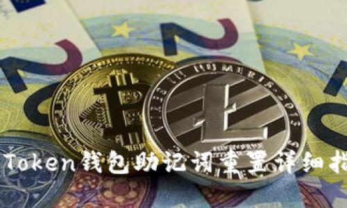imToken钱包助记词重置详细指南