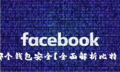 比特币放在哪个钱包安全