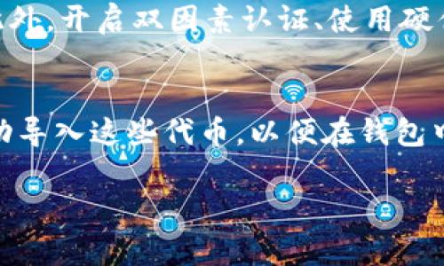 baioti如何安装以太坊钱包及其环境配置/baioti
以太坊钱包, 钱包安装, 区块链, 环境配置, 加密货币/guanjianci

以太坊（Ethereum）是一个基于区块链技术的去中心化平台，允许用户在其上创建和执行智能合约。以太坊钱包则是与以太坊区块链交互的重要工具，用于存储和管理以太币（ETH）以及各种基于以太坊的代币。对于新手来说，安装以太坊钱包和配置其环境可能会感到困惑。在本篇文章中，我们将详细讲解如何安装以太坊钱包及其环境配置，帮助你顺利开始使用这一强大的平台。

一、选择合适的以太坊钱包
在安装以太坊钱包之前，你需要了解市面上有哪些不同类型的钱包可供选择。主要有以下几种类型：
ul
    listrong桌面钱包：/strong如Mist Wallet、Exodus、Ethereum Wallet等，可以在PC或Mac上安装，安全性较高。/li
    listrong移动钱包：/strong如Trust Wallet、MetaMask等，适合日常支付和交易，便捷性强。/li
    listrong网络钱包：/strong如MyEtherWallet、Coinbase等，通常不需要下载软件，但相对安全性较低。/li
    listrong硬件钱包：/strong如Ledger、Trezor等，提供最高的安全性，适合存储大量资产。/li
/ul
选择钱包时，请根据你的需求和使用场景进行选择。

二、安装以太坊钱包
以桌面钱包为例，以下是安装以太坊钱包的步骤。这里，我们以“MetaMask”为例，因其使用广泛且功能强大。

h41. 下载MetaMask/h4
首先，访问MetaMask官方网页（https://metamask.io），点击下载按钮，选择适合你浏览器的扩展程序进行下载。当前MetaMask支持Chrome、Firefox、Brave等主流浏览器。

h42. 安装扩展程序/h4
下载完成后，浏览器会提示进行安装。点击“添加到浏览器”后，按照屏幕上的指示步骤完成安装。

h43. 创建新钱包/h4
安装成功后，点击浏览器右上角的MetaMask图标，选择“开始使用”并点击“创建钱包”。根据提示设置强密码，并确保记住这组密码。此外，MetaMask还会提供助记词（助记词用于恢复钱包），务必妥善保管。

h44. 完成安装/h4
完成以上步骤后，你就成功安装了MetaMask钱包。此时，你可以通过该钱包地址接收以太币或其他基于以太坊的代币，也可以进行转账操作。

三、环境配置
安装以太坊钱包后，你需要进行一些环境配置，以确保能够顺利使用钱包的各项功能。

h41. 设置网络/h4
MetaMask默认连接的是以太坊主网。如果你希望在测试网上操作，可以在MetaMask界面上，点击网络选择下拉框，并选择相应的测试网（如Ropsten、Kovan等）。

h42. 导入代币/h4
若你需要管理不同的代币，可以点击“资产”选项卡下的“导入代币”，根据代币合约地址导入相应代币。

h43. 安全性设置/h4
确保在使用钱包过程中，始终保持软件更新，并定期备份助记词和私钥。此外，建议使用双因素认证等额外安全措施，保护你的资产安全。

四、常见问题解答

1. 如何选择最佳的以太坊钱包？
选择合适的以太坊钱包是保护资产和确保交易顺利的关键。首先，需要确定你的使用场景，比如是长期持有、频繁交易还是开发者使用。其次，评估钱包的安全性、操作方便性以及社区的支持情况。一般来说，硬件钱包提供更高的安全性，适合存储大量资产，而桌面或移动钱包则适合日常交易和小额资金管理。

2. 如果我丢失了助记词和密码怎么办？
助记词是恢复钱包中资金的唯一途径之一。如果你丢失了助记词和密码，可能将无法再访问你的钱包。为了避免这种情况，建议实时备份助记词，并将其存放在安全的地方，如安全的纸条或密码管理工具。若遗失，请认真回忆并检查是否有其他备份，确保资金安全。

3. 如何确保以太坊钱包的安全性？
确保以太坊钱包的安全性需要多种措施。首先，应定期更新软件，下载官方内容，避免第三方应用程序。其次，管理好助记词与私钥，不要将其分享给任何人，并存放于安全地方。此外，开启双因素认证、使用硬件钱包等综合性措施，可以进一步提升钱包的安全性。

4. 以太坊钱包支持哪些代币的存储与交易？
以太坊钱包支持所有基于以太坊ERC-20和ERC-721标准的代币。这包括大多数代币，如USDT、LINK、UNI等。通常而言，你可以在钱包设置中，通过添加代币合约地址的方式手动导入这些代币，以便在钱包中管理和交易。

总之，安装和配置以太坊钱包是进入区块链世界的重要一步，了解钱包的种类、安装步骤、环境配置和安全措施，将极大提升你的使用体验和资产安全。希望本文对你有帮助！