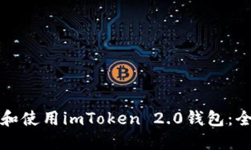 如何下载和使用imToken 2.0钱包：全方位指南