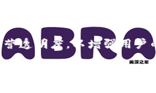   区块链钱包的未来前景分析：投资价值及市场趋势 / 

 guanjianci 区块链钱包, 虚拟货币, 投资前景, 数字资产, 去中心化 /guanjianci 

随着区块链技术的迅速发展，区块链钱包作为一个重要的组成部分，正成为人们越来越关注的领域。区块链钱包的前途到底如何，值得我们深入探讨。首先，我们需要了解区块链钱包的基本概念及其主要功能，然后分析当前市场的趋势与用户需求，再由此推测未来的发展方向。

区块链钱包的基本功能是存储用户的私钥，以确保用户对数字货币的控制权。与传统钱包的不同之处在于，区块链钱包可以支持多种加密货币，并且能够在区块链网络上进行交易。现有的区块链钱包主要分为热钱包和冷钱包。热钱包是指常常连接到互联网的在线钱包，方便快捷，但面临一定的安全风险；而冷钱包则是离线存储的设备或纸质钱包，安全性较高，但使用不够方便。

区块链钱包的发展现状
当前，全球范围内已经涌现出各种类型的区块链钱包，如硬件钱包、软件钱包和在线钱包等。其中，硬件钱包以其高水平的安全性被广泛认可，市场需求也日益增长。与此同时，软件钱包和在线钱包因其使用的便捷性，成为普通用户学习和使用加密货币的首选。

根据数据分析机构的统计，区块链钱包用户数量在近几年来呈现迅猛增长的趋势。很多从投机活动中获利的人开始转向支持成熟商业应用的加密货币，进而需要使用区块链钱包来进行资产存储和管理。此外，伴随各国对区块链技术的重视，越来越多的企业开始将区块链技术应用于自身产品和服务中，进一步推动了区块链钱包需求的上升。

区块链钱包的投资价值
在考虑区块链钱包的投资价值时，我们可以从几个方面进行分析。首先，区块链钱包作为提供数字资产存储和管理服务的重要工具，其市场需求不可忽视。随着更多的人和企业正在逐步接受数字货币，区块链钱包的市场规模将不断扩大。

其次，未来关于区块链钱包的技术不断更新和升级，会吸引到更多的投资者。区块链钱包不单单是一个简单的资产管理工具，定位逐渐转变为多功能的平台，用户可以在钱包中进行交易、投资、借贷等多种功能，极大地提高了用户粘性和使用频率。

此外，随着越来越多的合规政策出台，区块链钱包的合法地位将得到加强。在这样的背景下，消费者信心增加，使用区块链钱包进行交易和投资的愿望也随之增强，这为块链钱包的发展提供了新的动力。

未来区块链钱包的技术趋势
为了在竞争中保持领先地位，区块链钱包的未来发展将会依赖于技术的不断进步。例如，智能合约的出现使得区块链钱包能够支持更多的功能和应用场景。用户在进行交易时，可以直接在钱包内通过智能合约进行执行，而不需要去其他平台处理，这大大提升了用户体验。

与此同时，去中心化金融（DeFi）的快速发展也将对区块链钱包产生重要影响。通过与DeFi平台的深度集成，用户可以在钱包里直接进行投资、借贷等金融行为。未来的区块链钱包将不再是单纯的价值存储工具，而是一个与整个数字经济紧密相连的平台。

最后，安全性也是区块链钱包必须重点关注的领域。随着网络攻击手段的不断升级，区块链钱包需要通过更先进的加密技术、硬件保护和多重身份验证等手段来杜绝可能的攻击风险，保障用户资产的安全。随着技术的进步，用户会越来越信任区块链钱包，从而提升使用频率。

常见问题解答

1. 区块链钱包的安全性如何保障？
区块链钱包的安全性是很多用户关心的问题。首先，用户在选择区块链钱包时，应选择那些具有良好声誉和丰富应用历史的钱包。其次，使用强密码和双重身份验证是基本的安全措施。此外，冷钱包是一种极具安全性的选择，因为其不连接互联网，难以受到攻击。对于热钱包用户，谨防网络钓鱼和恶意软件也至关重要。

此外，定期备份钱包数据，确保拥有私钥的本地安全存储也是保障用户资产安全的关键措施。对于大额资产，使用多重签名钱包将是更好的选择，通过多个密钥共同签名确认交易，大大降低了资产被盗的风险。

2. 如何选择适合自己的区块链钱包？
选择合适的区块链钱包主要要考虑以下几个方面。首先，依据自己的需求，选择相应类型的钱包。如果你是频繁交易的用户，热钱包可能更适合你；如果你是投资者且更注重安全，冷钱包或硬件钱包更为合适。

其次，调研各个钱包的功能特性，查看其支持的加密货币种类、交易手续费、用户评价等信息，这些都会影响你的选择。最后，验证钱包的安全性和隐私保护政策，尽可能选择那些提供强加密保护和隐私保护措施的钱包。

3. 使用区块链钱包会有哪些费用？
用户在使用区块链钱包时，通常涉及的费用包括矿工费和服务费。矿工费是区块链网络为了确认交易而需要支付的费用，根据网络繁忙程度而有所变化。部分钱包也会收取一定的服务费，用以支持平台运营和维护等。

在选择钱包时，用户需要关注不同钱包的费用标准，对比不同钱包的费用结构，尤其是当进行频繁交易时，费用的高低将直接影响收益。因此，用户应综合考虑费用与服务质量的平衡。

4. 区块链钱包的未来会有什么样的趋势？
未来的区块链钱包将更加智能化和多功能化。在技术不断发展的背景下，区块链钱包不仅将支持更多种类的数字资产，也将集成更多金融服务，如资产借贷、理财、保险等。与此同时，用户交互界面的友好性和可操作性也将不断增强，让更多普通用户愿意尝试并使用。

此外，随着政策的逐步放开和市场的成熟，用户对于钱包的合规性和透明度也会有更高的要求。因此，未来的区块链钱包在确保用户资产安全的同时，还需要不断提升合规性和运营透明度，以增强用户的信任度和使用体验。

综上所述，区块链钱包作为区块链生态圈内的重要组成部分，其未来前景依旧广阔，伴随着技术的进步和市场的需求，上述各方面的变化都将进一步支撑区块链钱包的发展。