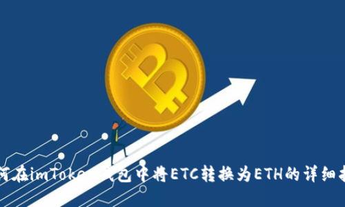 如何在imToken钱包中将ETC转换为ETH的详细指南