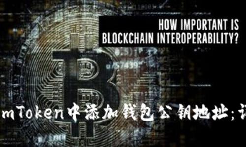如何在imToken中添加钱包公钥地址：详细指南