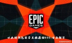 以太坊钱包能否直接存储EOS：全面解答