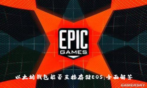 以太坊钱包能否直接存储EOS：全面解答