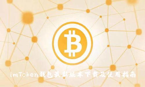 imToken钱包最新版本下载及使用指南