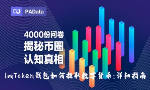 imToken钱包如何提取数字货币：详细指南