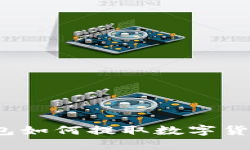 imToken钱包如何提取数字货币：详细指南