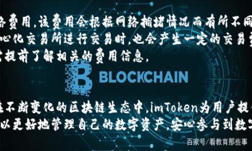 以下是和和关键词：


  为什么使用imtoken钱包？安全便捷的数字资产管理选择 / 

关键词：
 guanjianci imtoken钱包,数字资产,区块链,安全,加密货币 /guanjianci 

引言
随着区块链技术的发展和加密货币的普及，数字资产的管理变得愈发重要。在众多数字钱包中，imToken钱包因其安全性、便捷性与丰富的功能而备受推崇。本文将详细探讨为什么使用imToken钱包的优势以及其在数字资产管理中的作用和地位。

imToken钱包概述
imToken是一款以太坊和ERC20代币钱包，提供了安全而简易的数字资产管理服务。它支持多链操作，不仅可以管理以太坊及其代币，还支持比特币和EOS等主流区块链资产。用户可以通过imToken方便地发送、接收和管理他们的数字资产。
imToken还集成了去中心化交易所（DEX），允许用户在不需要中心化平台的情况下直接交易数字资产，进一步提升了用户的交易体验和资产安全性。

安全性：用户的首要考虑
在谈论数字资产时，安全性无疑是用户最关心的话题之一。imToken钱包在这一点上表现出色。imToken采用了冷钱包的安全策略，将用户的私钥保存在本地设备上，确保用户完全掌控自己的资产。同时，私钥从未离开用户的设备，有效避免了网络攻击和数据泄露。
此外，imToken钱包还提供了多重安全保护措施，包括密码、指纹识别和面部识别等，进一步增强了安全性。即使在设备丢失或被盗的情况下，imToken也提供了助记词备份功能，帮助用户快速恢复钱包。

使用便捷：用户友好的操作体验
imToken钱包在界面设计上十分注重用户体验。无论是新手还是资深用户，都能够轻松上手。用户无需具备专业的技术知识，通过简单的步骤即可完成数字资产的存取和交易。
同时，imToken钱包在转账速度上也非常优越，交易几乎是实时的。用户可以通过扫描二维码实现快速转账，节省了时间，提高了使用效率。除了基础的管理功能，imToken还集成了多个DApp（去中心化应用），如DeFi、NFT等，让用户可以更方便地探索区块链的更多可能性。

丰富的功能：超越简单钱包的选择
imToken钱包不仅是一个简单的数字资产存储工具，更是一个功能全面的管理平台。用户可以在imToken上轻松参与去中心化金融（DeFi）项目，进行资产的借贷、交易和流动性挖矿。
此外，imToken钱包内置了多个DApp浏览器，用户可以直接在钱包内访问各种去中心化应用，如去中心化交易所、NFT市场等。这样的深度集成使得用户能够无缝地参与到区块链生态系统中，提升了整体的使用体验。

问题一：如何安全地使用imToken钱包？
在使用imToken钱包时，用户需要遵循一些基本的安全措施以保护数字资产安全。首先，投资者应保管好自己的助记词，这些助记词是恢复钱包的关键。一旦丢失，这将无法找回。
其次，用户应尽量使用强密码，避免使用简单的数字或字母组合。同时，开启指纹或面部识别功能，可以为钱包增添一层安全保护。
用户还需定期更新钱包版本，保持软件的最新状态，以确保使用最新的安全特性。避免在公开场合或不安全的网络环境下进行交易，确保交易安全。
最后，定期检查账户活动，若发现异常交易，及时采取措施，例如更改密码或联系imToken客服进行咨询。

问题二：为什么imToken钱包支持多种数字资产？
imToken钱包的设计初衷是为了提供一个全面的数字资产管理工具。支持多种数字资产能让用户更便捷地管理和交易不同种类的加密货币，避免频繁使用不同钱包的麻烦。
随着不同区块链生态的兴起，用户对多链钱包的需求愈加明显。imToken正是洞察了这一趋势，支持以太坊、比特币和EOS等主流资产，为用户提供更灵活的选择。
这样的多样化不仅提升了用户的资产流动性，也利于用户参与更多的区块链项目和投资机会。用户可以更方便地进行跨链操作，无需再为资产分散在不同钱包而烦恼。

问题三：imToken钱包如何保障用户隐私？
在当前数字经济环境中，保护用户的隐私和数据安全尤为重要。imToken在隐私保护方面采取了多种措施，以确保用户的交易记录和个人信息不被泄露。
首先，imToken采用了非托管系统，即不保留用户的私钥，确保只有用户本人能够掌控其资产。每一次交易都在用户的设备上进行，确保了交易的私密性。
其次，imToken没有任何中央服务器，因此不会收集用户的个人信息。用户在进行交易时，系统不会要求提供任何敏感信息，为用户提供更高层次的隐私保护。
此外，imToken还针对交易数据进行了加密，外部用户无法轻易获取用户的交易记录，进一步增强了用户的隐私安全。

问题四：使用imToken钱包有什么费用吗？
使用imToken钱包的费用主要体现在交易费用和网络费用上。用户在进行转账操作时，通常需要支付一定的网络费用，该费用会根据网络拥堵情况而有所不同。
imToken本身作为钱包服务并不收取额外使用费用，用户可以免费创建和使用多个钱包地址。此外，在使用去中心化交易所进行交易时，也会产生一定的交易费用，但这与使用的DApp有关，具体费用由不同的交易所或平台设定。
总的来说，用户使用imToken钱包的合规性和透明性较高，费用结构相对简单，用户在进行大额交易时，更加也需提前了解相关的费用信息。

总结
综合来看，imToken钱包以其安全性、使用便捷性和丰富的功能，成为当下许多用户管理数字资产的首选工具。在不断变化的区块链生态中，imToken为用户提供了一种安全、可靠且高效的数字资产管理体验。
无论是对于投资新手还是资深玩家，imToken钱包都能提供必要的支持与服务。通过合理的使用与维护，用户可以更好地管理自己的数字资产，安心参与到数字经济中。