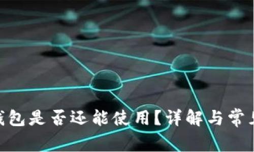 imToken钱包是否还能使用？详解与常见问题解答