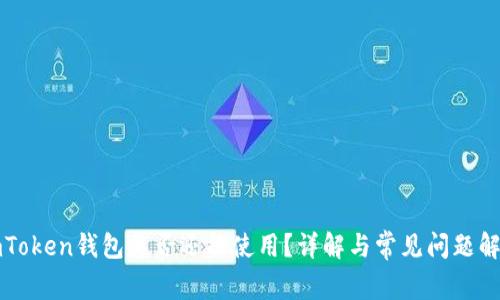 imToken钱包是否还能使用？详解与常见问题解答