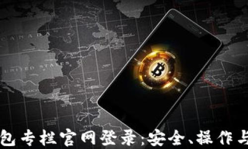 
区块链钱包专栏官网登录：安全、操作与实用指南