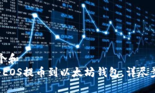 思考一个和  
 如何将EOS提币到以太坊钱包，详尽步骤指导