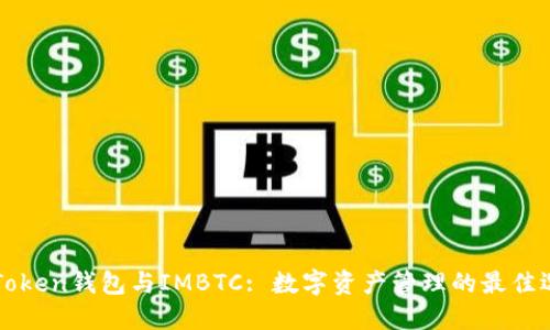 imToken钱包与IMBTC: 数字资产管理的最佳选择