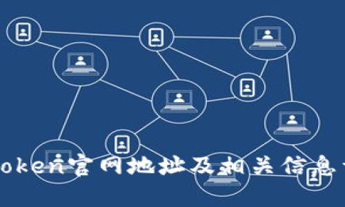 imToken官网地址及相关信息详解