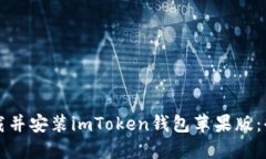 如何下载并安装imToken钱包苹果版：全面指南