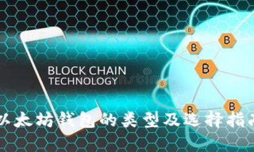 以太坊钱包的类型及选择指南