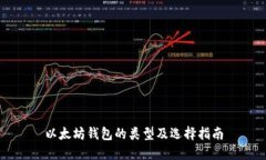 以太坊钱包的类型及选择