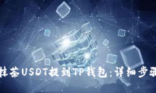 如何将抹茶USDT提到TP钱包：详细步骤与指南