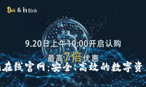 : imToken在线官网：安全、高效的数字资产管理平台