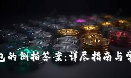 imToken钱包的侧拍答案：详尽指南与常见问题解答