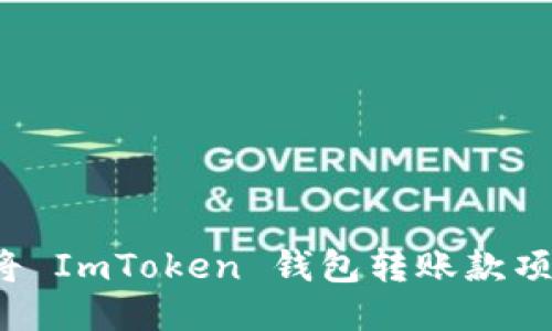 如何将 ImToken 钱包转账款项退回？