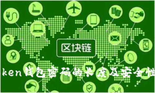 imToken钱包密码的长度及安全性详解