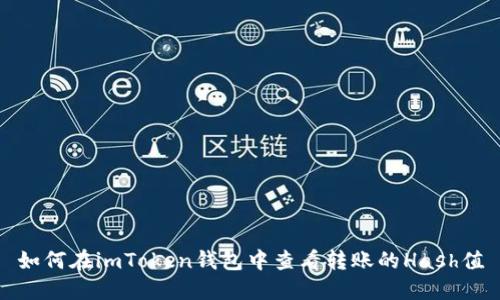 如何在imToken钱包中查看转账的Hash值