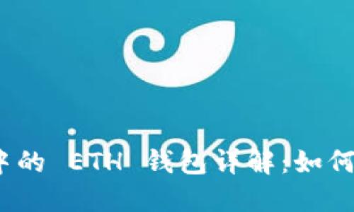 imToken 中的 ETH 钱包详解：如何创建与使用