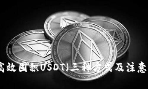如何高效囤积USDT（三种方式及注意事项）