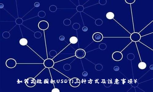 如何高效囤积USDT（三种方式及注意事项）