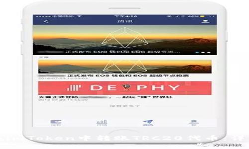 如何在imToken中转账TRC20代币：详细指南