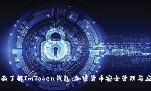 全面了解ImToken钱包：加密货币安全管理与应用