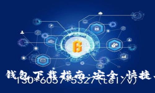 imToken 钱包下载指南：安全、快捷、一步到位
