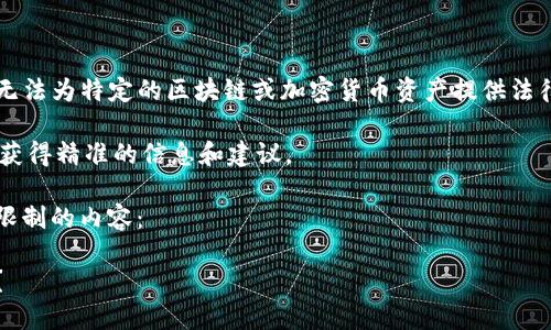 请注意，由于我是一个AI语言模型，我无法为特定的区块链或加密货币资产提供法律建议或财务建议。以下内容仅供参考。

请您考虑咨询专业法律和财务顾问以获得精准的信息和建议。

以下是关于imToken钱包对中国用户限制的内容： 

imToken钱包为何限制中国用户使用？