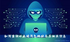 如何查询以太坊钱包地址